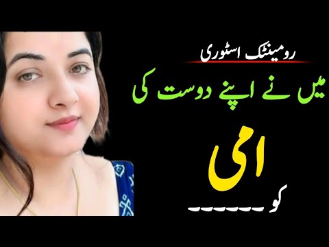 Main Aur Mere Dost Ki Ammi Urdu Romantic Kahani Emotional Story Full Kahani