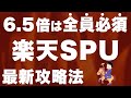 【初心者〜上級者まで】楽天SPU 全17種を徹底解説【2021年12月最新】