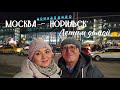 Москва - Норильск. Летим домой. Аэропорт Домодедово