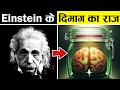 Albert Einstein का दिमाग क्यों था खास ? How Albert Einstein Brain Is Different Than Others (Part 2)