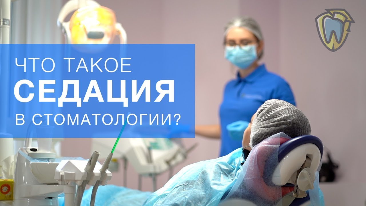 Что такое седация в стоматологии? - YouTube