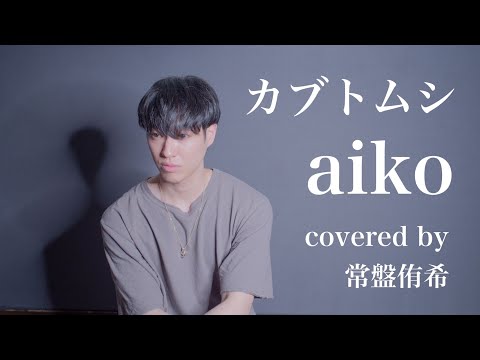 【カバー】カブトムシ/aiko (covered by 常盤侑希)