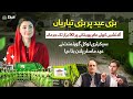 CM Maryam Nawaz Vision for Clean Punjab | Eid-ul-Adha Arrangements & Model Villages | GOP