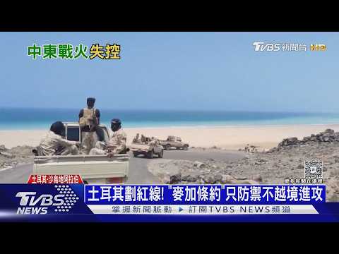 胡塞炸沙國機場釀死傷! 巴基斯坦.土耳其聯手介入 中東戰火擴大｜十點不一樣20261009 @TVBSNEWS02