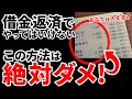 【借金をしている人、全員必見】これ考えられてない人はヤバいです