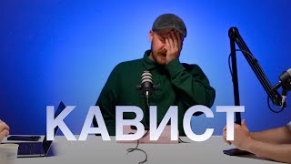 Белорусский виски | подкаст #2 | Кавист Михаил