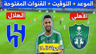 موعد مباراة الأهلي و الهلال في الجولة الـ11 من دوري روشن السعودي التوقيت والقنوات الناقلة المفتوحة