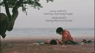 [Karaoke] Only One (หนึ่งเดียว) - Pond Naravit || Never Let Me Go OST
