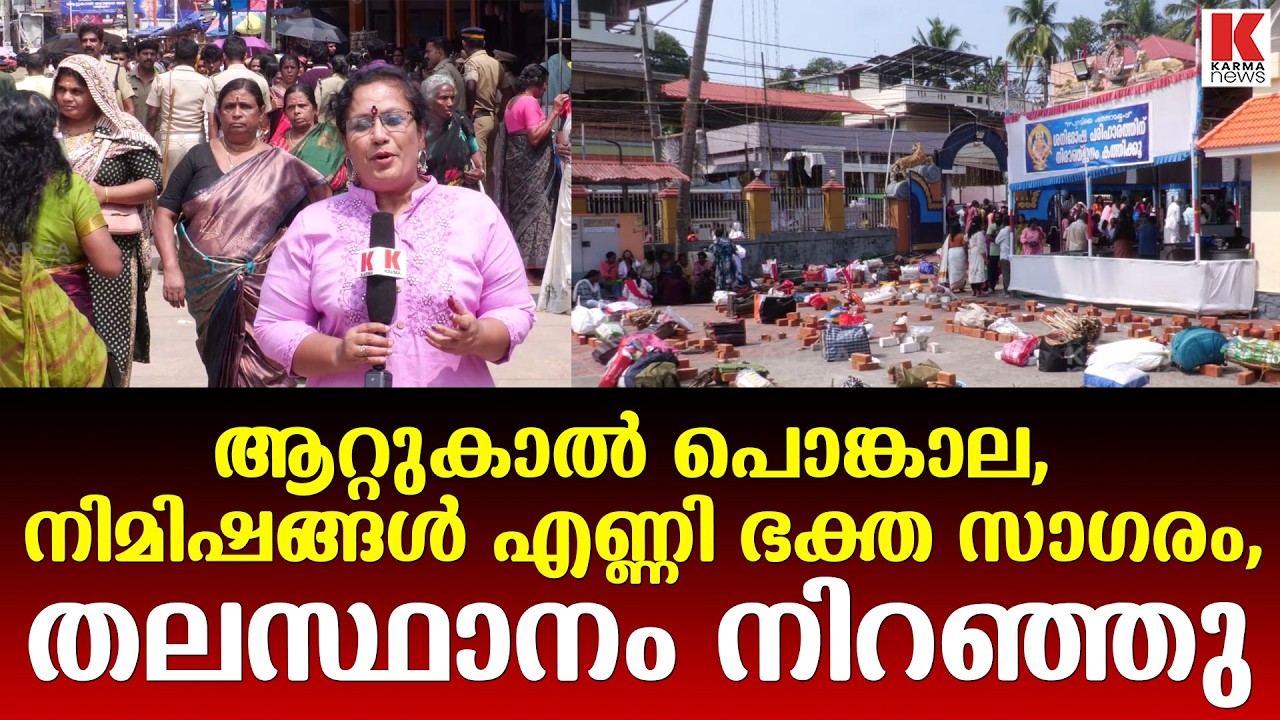 ആറ്റുകാൽ പൊങ്കാല-തലസ്ഥാനം നിറഞ്ഞ് കവിഞ്ഞു