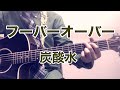 炭酸水 / みのる(サニークラッカー) / 原曲『フーバーオーバー』
