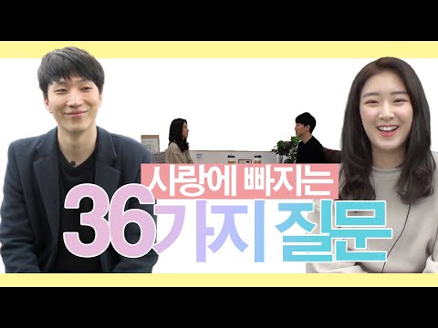 사랑에 빠지는 36가지 질문 ep.2