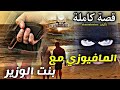 المافيوزي مع بنت الوزير قصة كاملة 