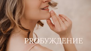 Proбуждение. Курс Медитаций, Аффирмаций И Работы Над Собой