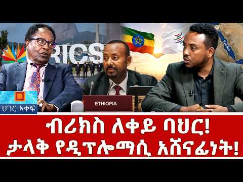 ብሪክስ ለቀይ ባህር! _ ታላቅ የዲፕሎማሲ አሸናፊነት!⁩ _NBC ሀገር አቀፍ | @NBCETHIOPIA