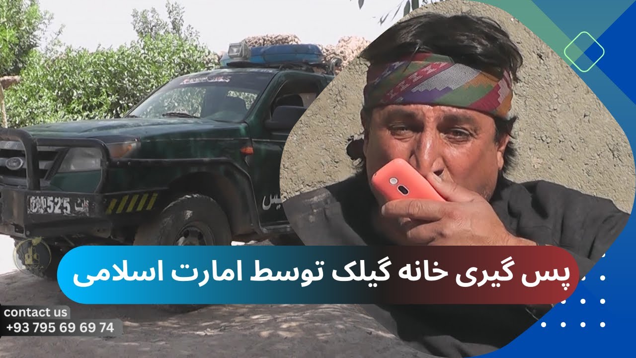 پس گیری خانه گیلک تو سط نیروی های امارت اسلامی