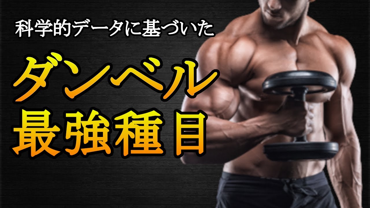 ダンベルがあるなら絶対これをやれ！ダンベルのみでできる筋トレ最強種目を科学的に徹底解説！