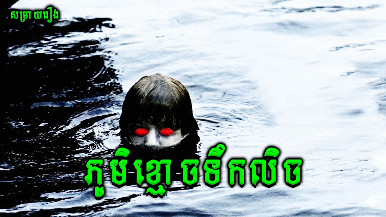 ភូមិខ្មោចទឹកលិច | Jembatan Shiratal Mustaqim |សម្រាយរឿងខ្មោចភ័យរន្ធត់ឥណ្ឌូនេសុី2025