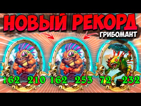 НОВЫЙ РЕКОРД на МУРЛОКАХ | 8 ХОД ЗОЛОТОЙ БРАНН | Поля Сражений Hearthstone Battlegrounds