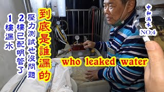 中和漏水第4集樓上樓下都翻臉了還是沒找出是誰漏的水。who leaked water