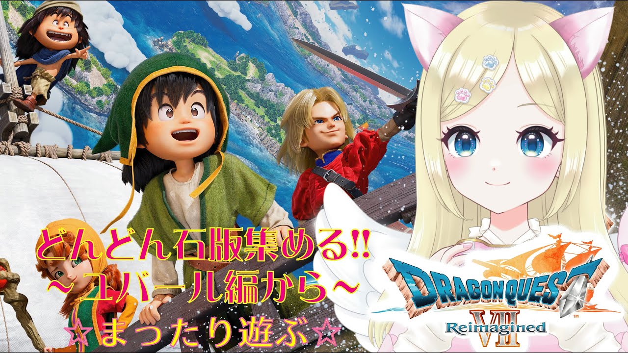 【ドラクエⅦ Reimagined】④※ネタバレ注意　世界拡大の旅❣️ユバール編から🌈 ＃猫芽えれ ＃えれえれらいぶ ＃新人VTuber