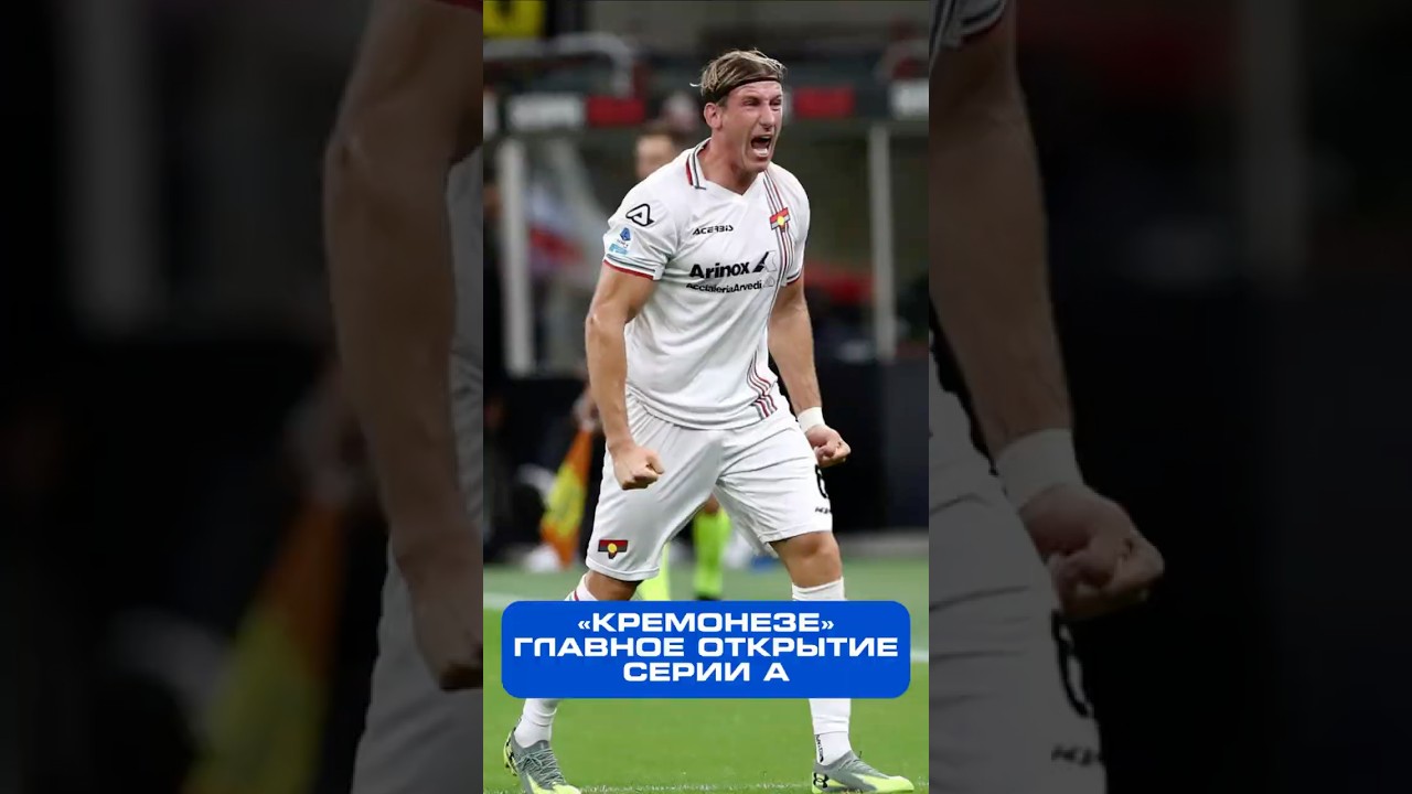 «КРЕМОНЕЗЕ» – главное открытие сезона Серии А 