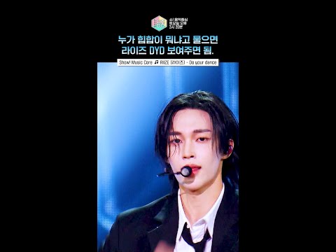 음악중심] <strong>브리즈</strong> 감각을 깨우는 두욜댄 에너지⚡ #라이즈 #RIIZE #shorts