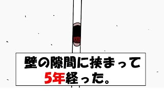 【アニメ】壁の隙間に挟まって5年経った。