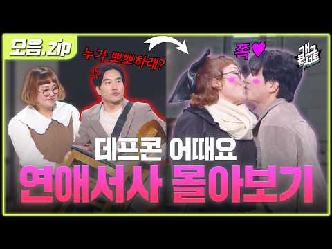 [모음zip🎬] 조신커플의 첫 만남부터 연애까지💖 '데프콘(썸)어때요' 연애서사 몰아보기 [개그 콘서트/Gag Concert] | KBS방송