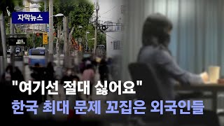 [자막뉴스] "여기선 절대 싫어요"…'한국 최대 문제' 꼬집은 외국인 여성들 / JTBC News