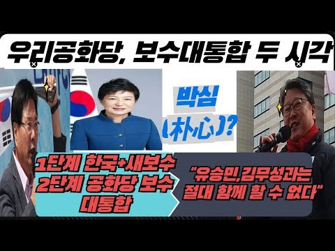 [긴급진단]우리공화당 <strong>홍문종</strong> 2단계 보수대통합 참여, 조원진 &amp;quot;유승민,김무성과는 불가&amp;quot;
