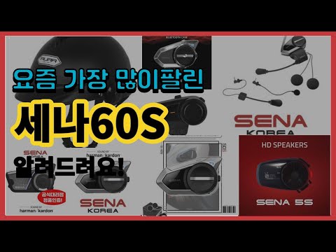 세나60S 추천 판매순위 Top10 || 가격 평점 후기 비교