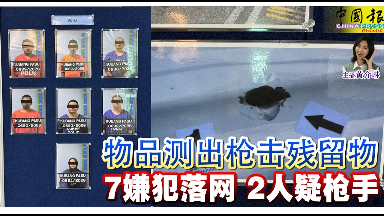 新闻抢鲜报｜2026-2-27 —— 物品测出枪击残留物 7嫌犯落网 2人疑枪手 ● 印男盼大马发死亡证 “我已接受母亲不在人世”