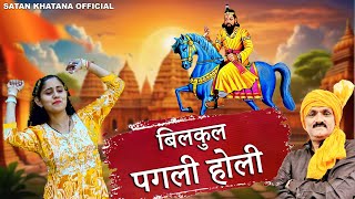 बिलकुल पगली होगी ( Pagli Holi ) Satan Khatana | Shubham Mahi - Avinash Selothi - Mohan Ram Bhajan