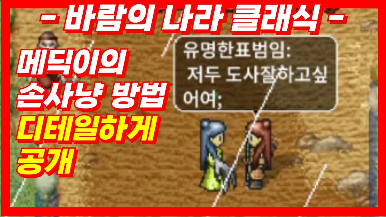 [바람의 나라 클래식] 도사 잘하고 싶으신 분들!! 메딕이 사냥 메커니즘만 알고 계셔도 쉽게 할 수 있읍니다!! ㅎㅎ