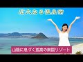 【温泉旅】【山口の旅】ホテル西長門リゾート(山口県)