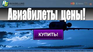 Авиабилеты дешево цены!(, 2014-02-26T16:56:05.000Z)