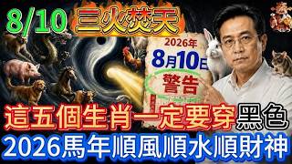 8月10號丙辰日三火焚天！5生肖穿黑色，6種人穿白色，2026馬年順風順水順財神！#國學 #黃帝內經 #易經 #生肖 #開運 #招財 #養生 #大夏 #補財庫 #風水 #taiwan screenshot 4