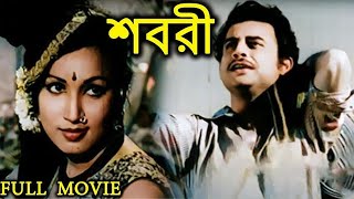 শবরী | Sabari | Bengali Old Hit Movie | Bengali Classic Movies l Anup Kumar, Subrata Chaterji