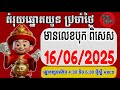 តំរុយឆ្នោតប្រចាំថ្ងៃ | ថ្ងៃទី | 16/06/2025/ ពិភពឆ្នោតយួន