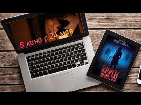 Круги дьявола — Русский трейлер 2018 в кино с 24 мая