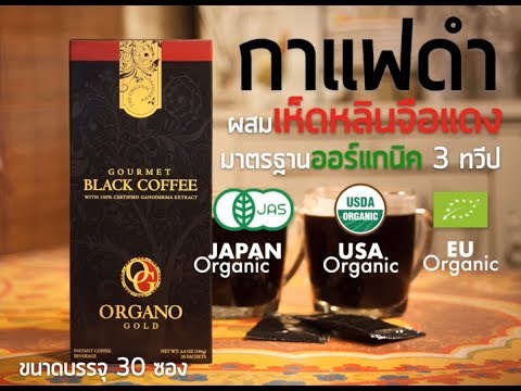 Organo Gold gourmet BLACK Coffee with 100% certified organic Ganoderma Lucidum กาแฟดำ ออร์กาโน่โกลด์