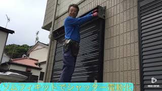 電動シャッターにリフォーム！