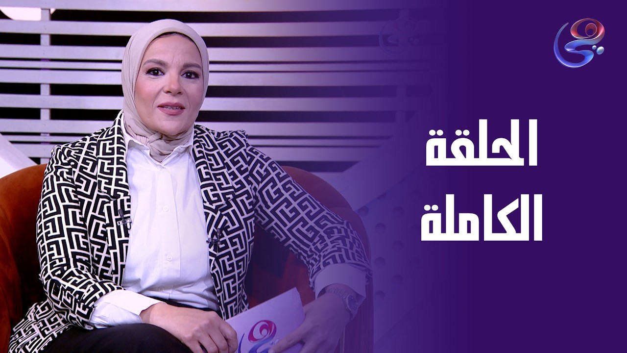 أرض القانون - مع زينب أبو طالب - الحلقة الكاملة - السبت - 28_2_2026