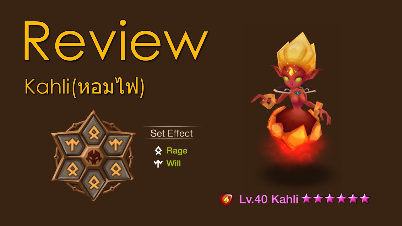 [Summoners War Addicted] - EP59 รีวิวหอมไฟ(Kahli) อีกหนึ่งทีเด็ดในกิลว ...