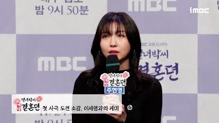 《열녀박씨 계약결혼뎐 제작발표회》 주현영 ＜열녀박씨 계약결혼뎐＞ 첫 사극 도전 소감, 이세영과의 케미, MB…