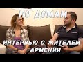 Армения - интервью с жителем и как они переехали