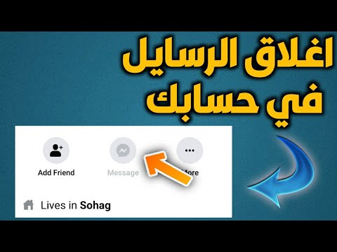 الغاء زر الرسائل في حسابك علي الفيسبوك