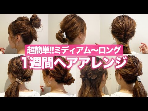 【1週間分ヘアアレンジ】ミディアム〜ロングの簡単ヘアアレンジ♡表参道美容師がオススメする７つのヘアアレンジ！！