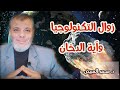 ح السابعة هل التنكولوجيا ستزول في آخر الزمان د محمد المبيض 