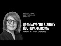 Драматургия в эпоху постдраматизма. Лекция Натальи Скороход | Лаборатория современного зрителя